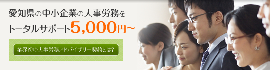 愛知県の中小企業の人事労務をトータルサポート5,000円～