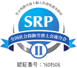 社会保険労務士個人情報保護事務所 全国社会保険労務士会連合会 認証番号：1601506