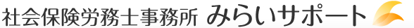 社会保険労務士事務所 みらいサポート