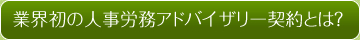 業界初の人事労務アドバイザリー契約とは？