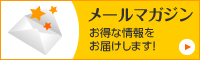 メールマガジン お得な情報をお届けします！