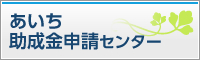 あいち助成金申請センター