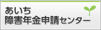 あいち障害年金申請センター