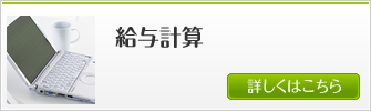 給与計算 詳しくはこちら