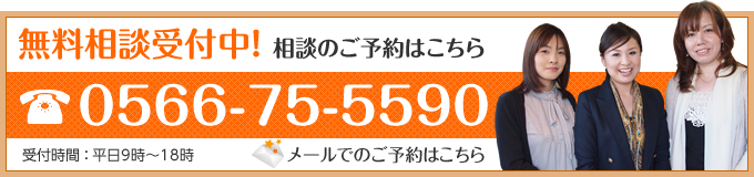 無料相談実施中！ 相談のご予約はこちら 0566-75-5590