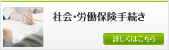 社会・労働保険手続き 詳しくはこちら