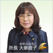 所長 大参直子