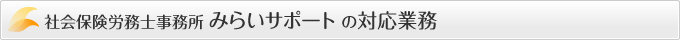 社会保険労務士事務所 みらいサポートの対応業務