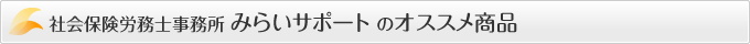 社会保険労務士事務所 みらいサポートのオススメ商品
